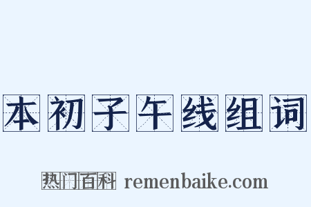本初子午线组词是什么意思的图片